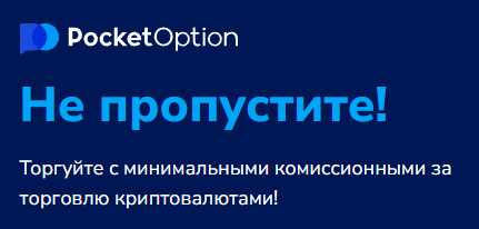 Преимущества торговли с Pocketoption