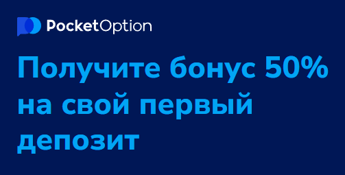 Преимущества трейдинга с Pocket Option Полный обзор